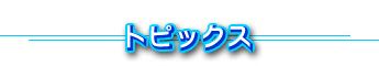 トピックス